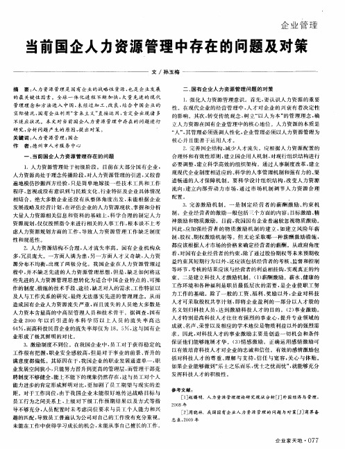 当前国企人力资源管理中存在的问题及对策