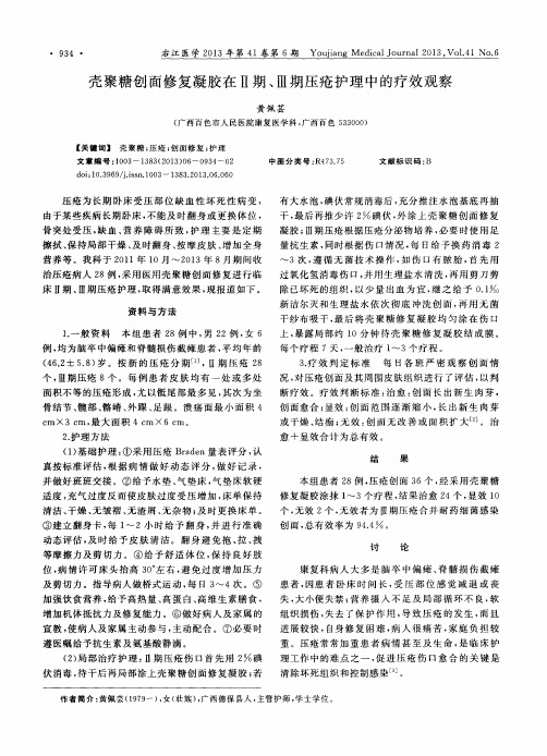 壳聚糖创面修复凝胶在Ⅱ期、Ⅲ期压疮护理中的疗效观察