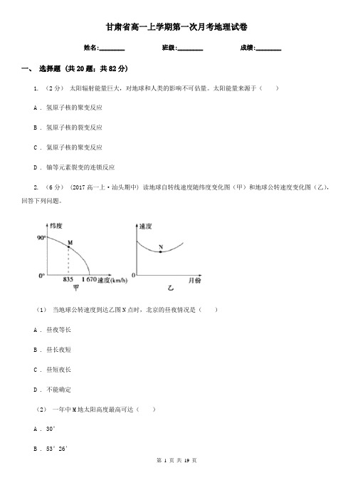 甘肃省高一上学期第一次月考地理试卷