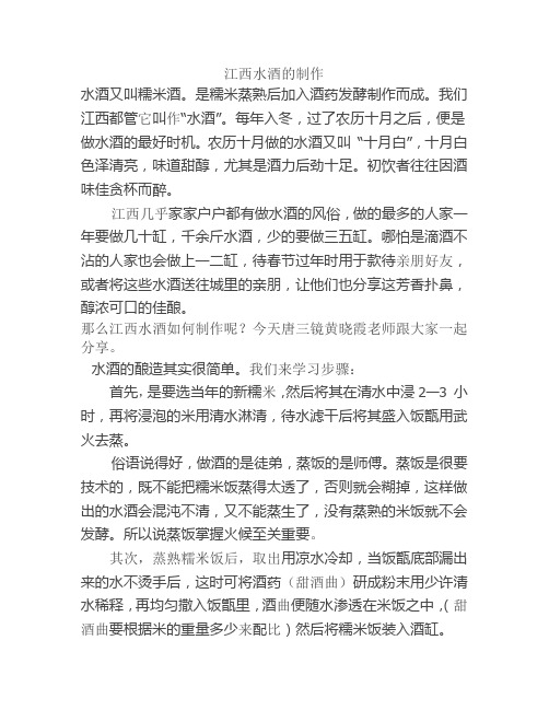 江西水酒的制作