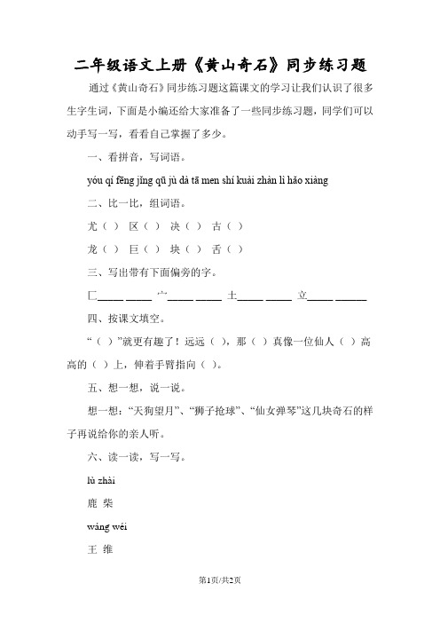 二年级语文上册《黄山奇石》同步练习题