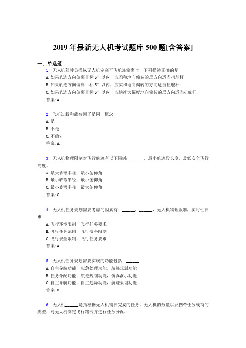 最新2019年无人机模拟题库500题(含标准答案)