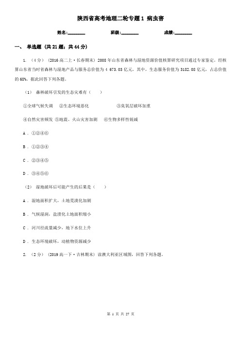 陕西省高考地理二轮专题1 病虫害 