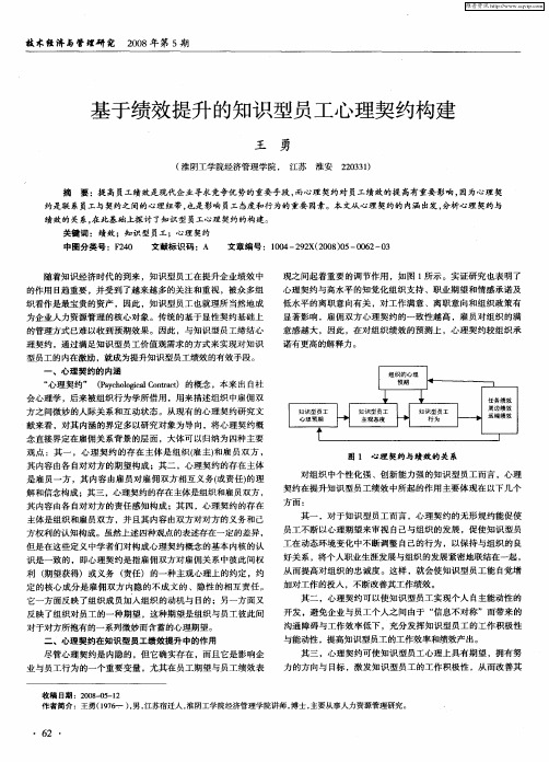 基于绩效提升的知识型员工心理契约构建