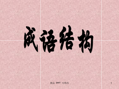 成语结构分析(精品课件)