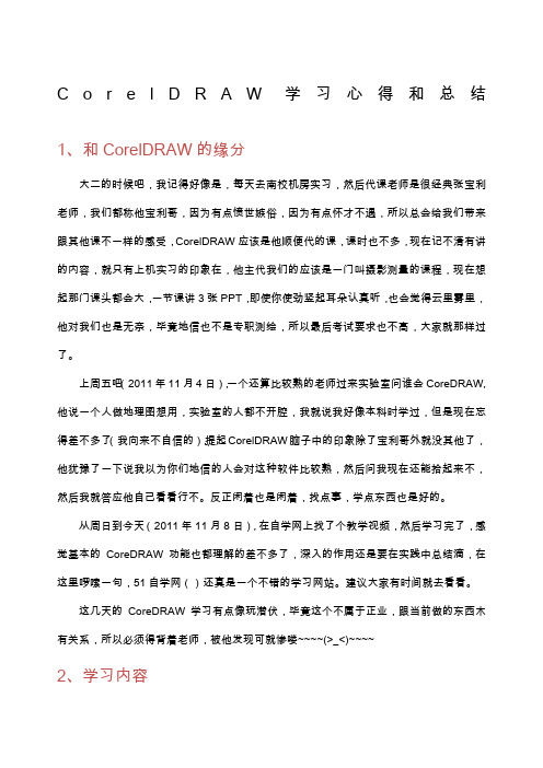 CorelDRAW学习总结与心得