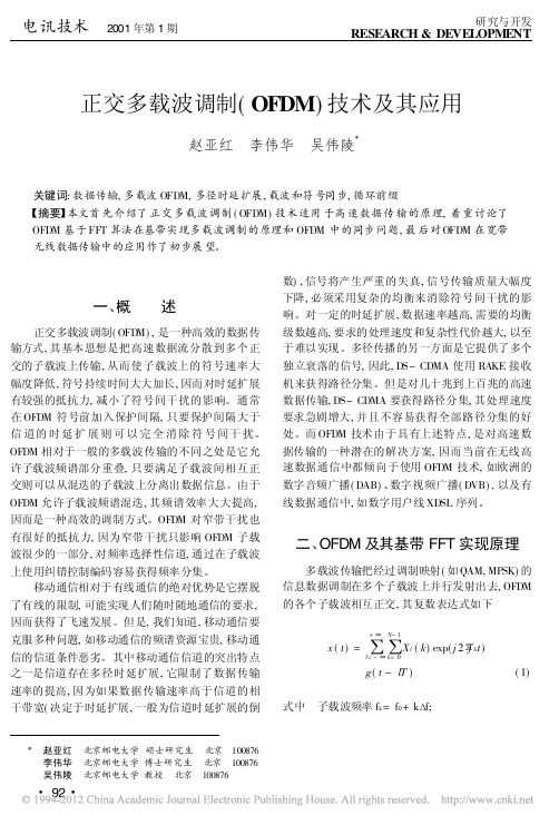 正交多载波调制_OFDM_技术及其应用