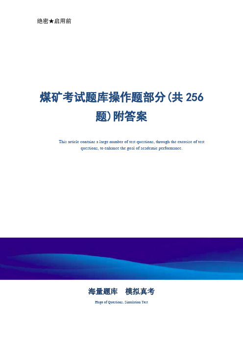 煤矿考试题库操作题部分(共256题)附答案-真题版