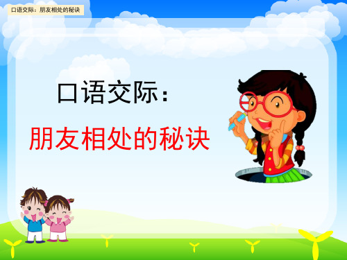 新部编版四年级语文下册第六单元口语交际《朋友相处的秘诀》课件