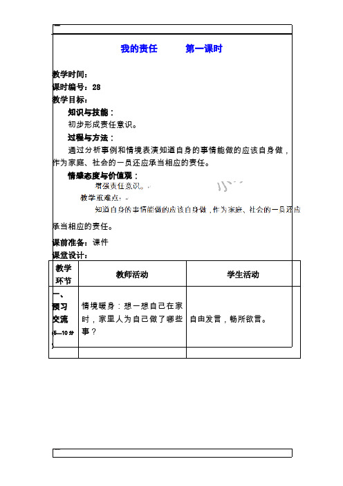 三年级上品德与社会教案-我的责任人教新课标