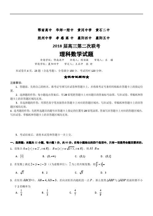 数学理卷·2018届湖北省鄂南高中 、华师一附中、黄冈中学等八校高三第二次联考