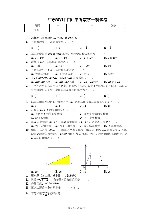 广东省专版   江门市中考数学一模试卷(附答案)