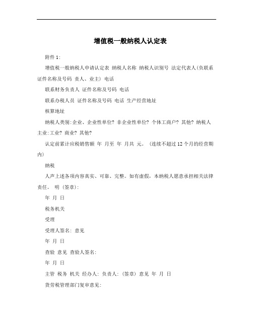增值税一般纳税人认定表