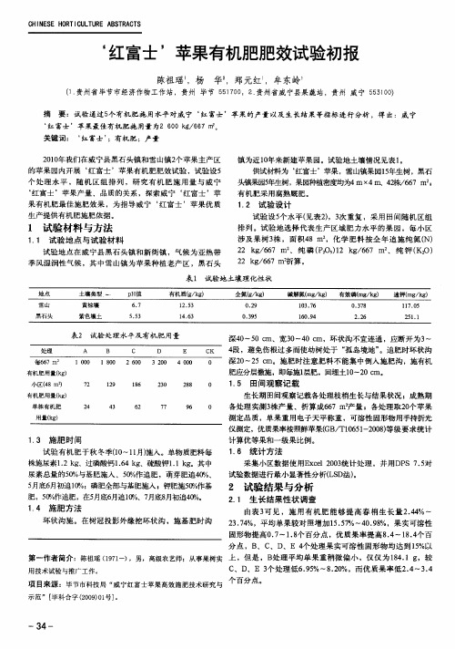 ‘红富士’苹果有机肥肥效试验初报