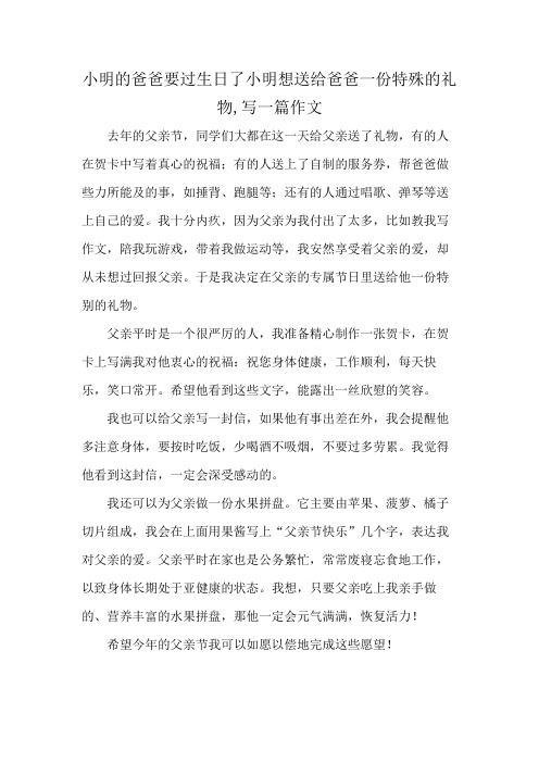 小明的爸爸要过生日了小明想送给爸爸一份特殊的礼物,写一篇作文