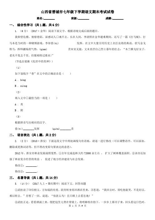 山西省晋城市七年级下学期语文期末考试试卷
