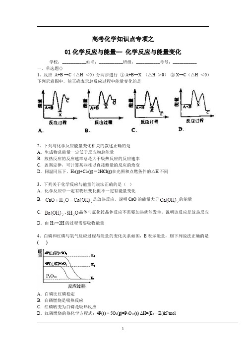 高中化学知识点专项之化学反应与能量-化学反应与能量变化