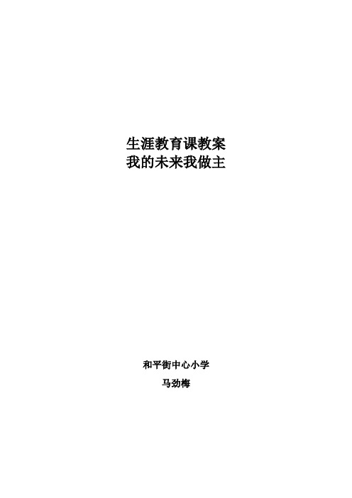 我的未来我做主生涯教育