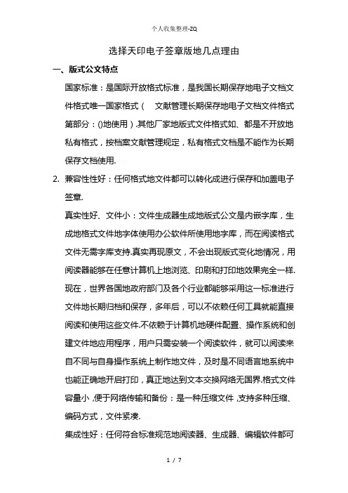 选择天印电子签章PDF版的几点理由