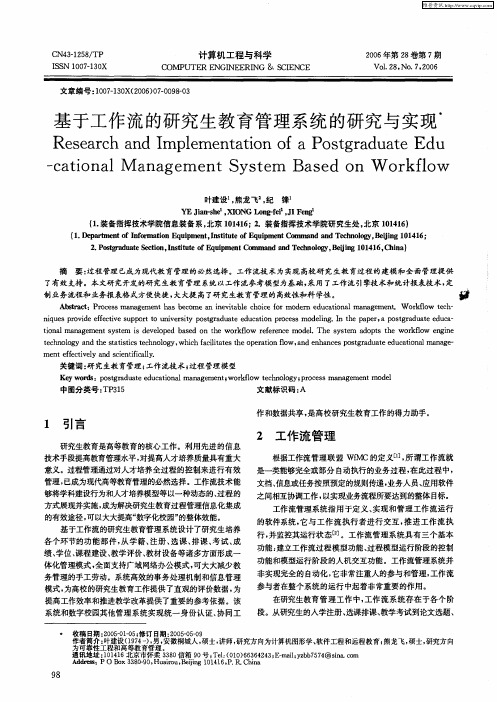基于工作流的研究生教育管理系统的研究与实现