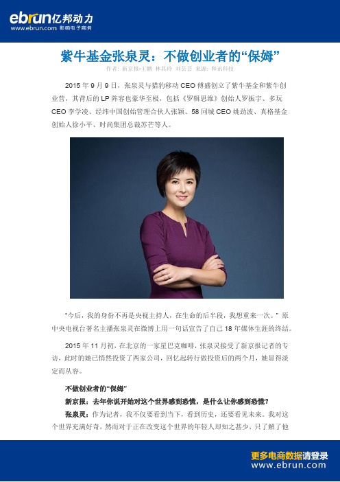 紫牛基金张泉灵 不做创业者的保姆