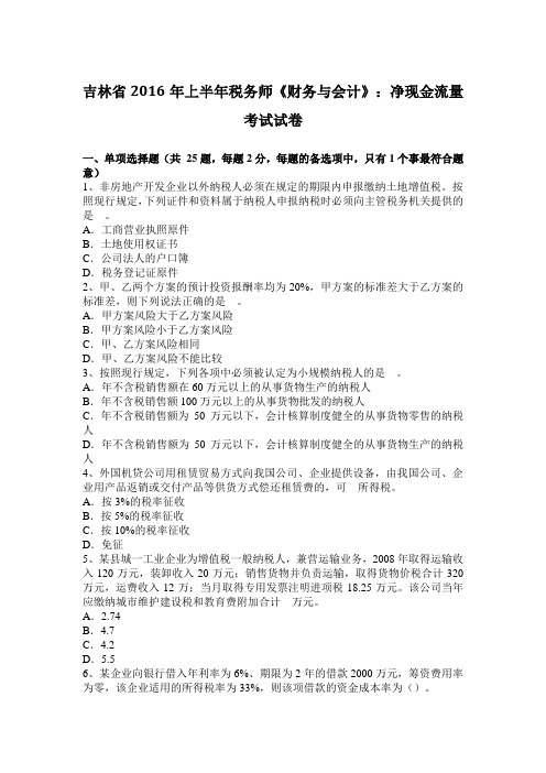 吉林省2016年上半年税务师《财务与会计》：净现金流量考试试卷