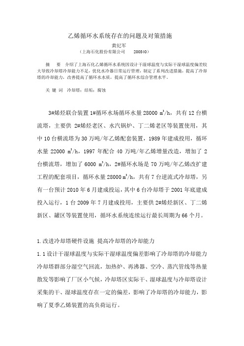 乙烯循环水系统存在的问题及对策措施