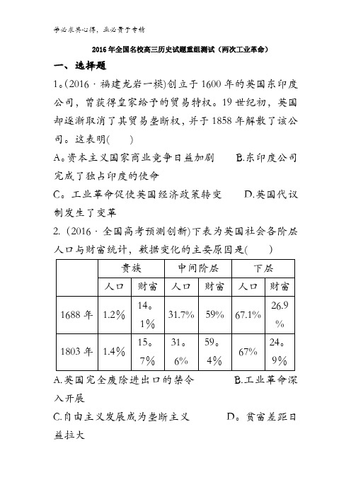 2016年全国名校高三历史试题重组测试(两次工业革命)含答案