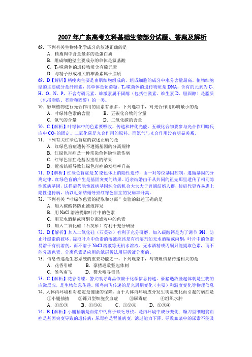 9、2007年全国高考广东文科基础生物部分