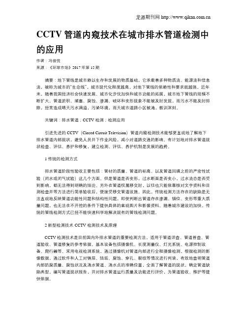 CCTV管道内窥技术在城市排水管道检测中的应用