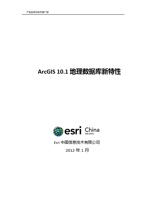 arcgis10.1数据库新特性