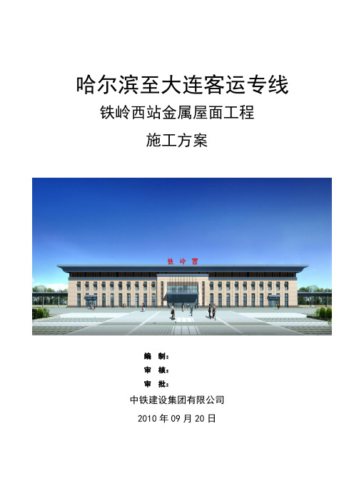 铁岭西站金属屋面施工方案