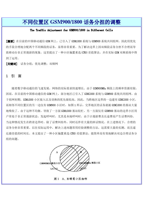 不同位置区GSM9001800话务分担的调整