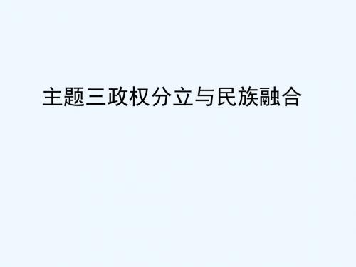 陕西省2019中考历史总复习 第一部分 教材知识梳理 板块一 中国古代史 主题三 政权分立与民族融合课件