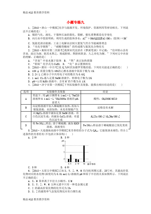 【配套K12】[学习]2019年高考化学二轮复习 小题专练九