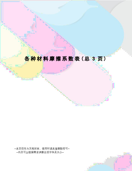 各种材料摩擦系数表