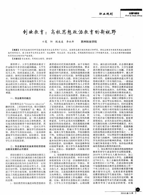 创业教育：高校思想政治教育的新视野