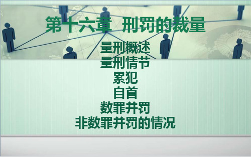 刑法总论第十六章 刑罚的裁量