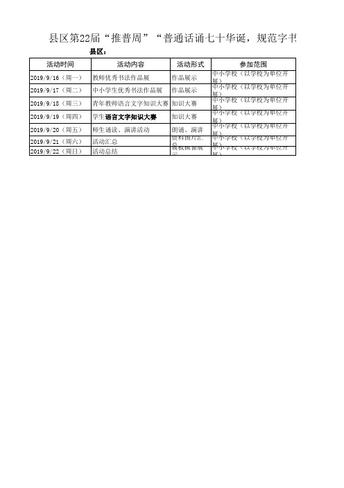 第22届“推普周“宣传活动配档表