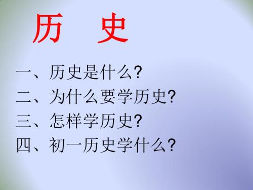 中学人教版七年级历史上册课件：第一节 导言课 (共23张 PPT)