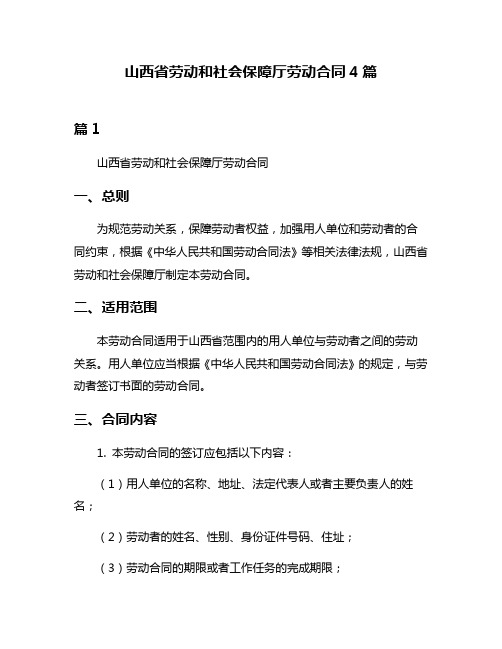 山西省劳动和社会保障厅劳动合同4篇