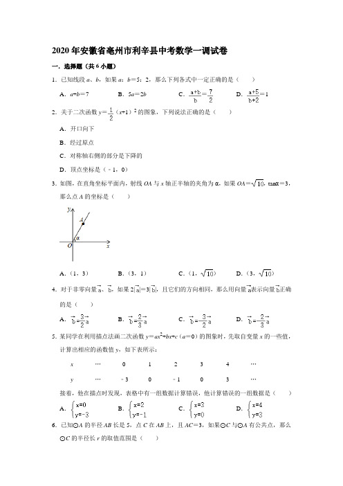2020年安徽省亳州市利辛县中考数学一调考试试卷  解析版