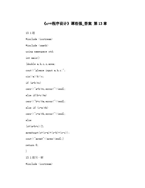 《c++程序设计》谭浩强_答案  第13章