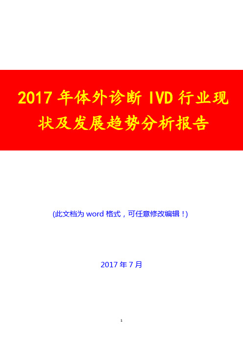 2017年体外诊断IVD行业现状及发展趋势分析报告