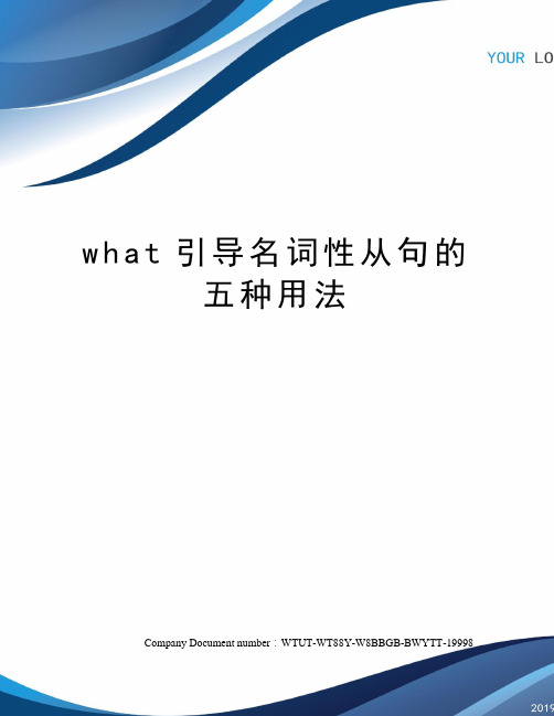 what引导名词性从句的五种用法