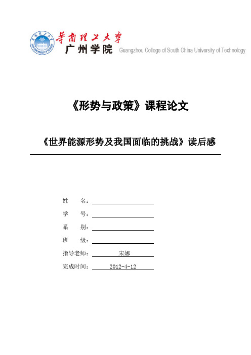 形式与政策论文---世界能源形势及我国面临的挑战