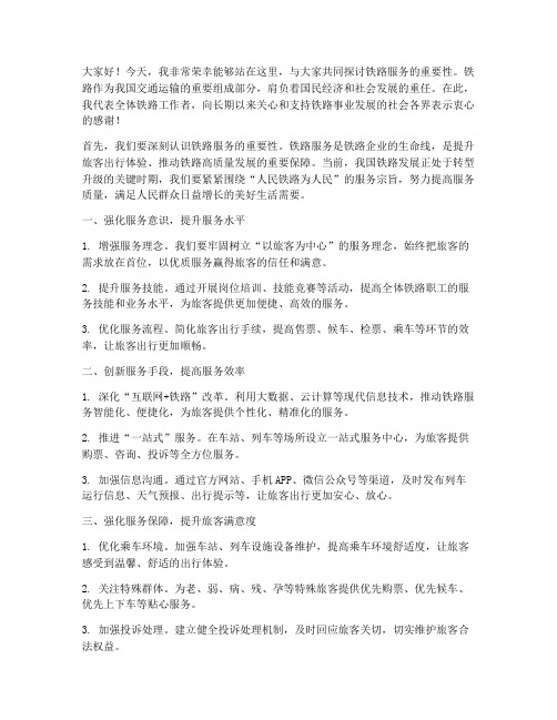 铁路服务发言稿范文