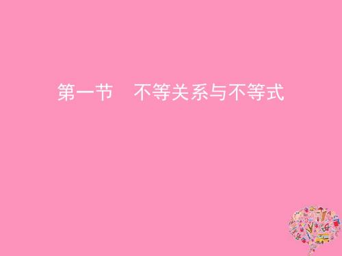 2019版高考数学一轮复习第七章不等式第一节不等关系与不等式课件文