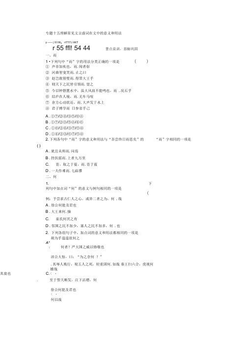 【南方新课堂】2015年高考语文总复习课时检测：专题15理解常见文言虚词在文中的意义和用法](DOC