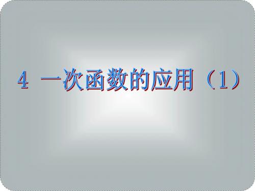 北师大版八年级数学上册《4.4一次函数的应用》课件(共2课时)